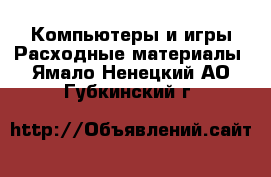 Компьютеры и игры Расходные материалы. Ямало-Ненецкий АО,Губкинский г.